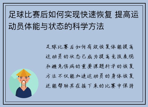 足球比赛后如何实现快速恢复 提高运动员体能与状态的科学方法