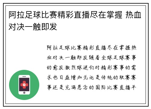 阿拉足球比赛精彩直播尽在掌握 热血对决一触即发