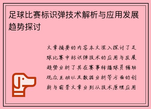 足球比赛标识弹技术解析与应用发展趋势探讨