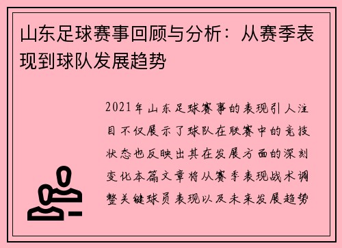 山东足球赛事回顾与分析：从赛季表现到球队发展趋势