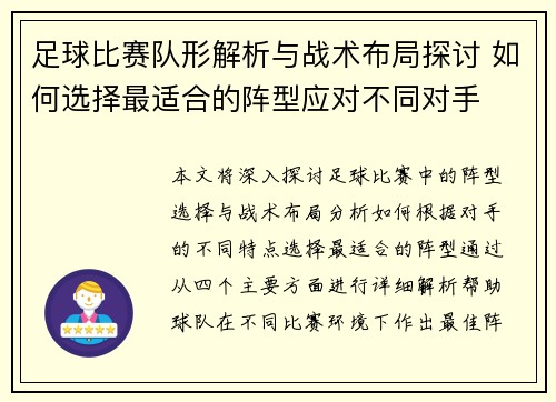 足球比赛队形解析与战术布局探讨 如何选择最适合的阵型应对不同对手