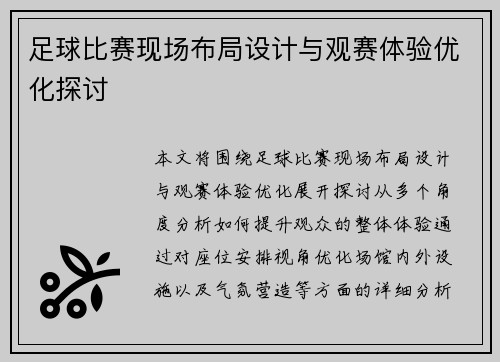 足球比赛现场布局设计与观赛体验优化探讨