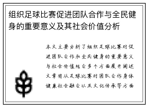 组织足球比赛促进团队合作与全民健身的重要意义及其社会价值分析
