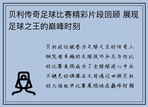 贝利传奇足球比赛精彩片段回顾 展现足球之王的巅峰时刻