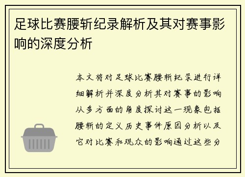 足球比赛腰斩纪录解析及其对赛事影响的深度分析