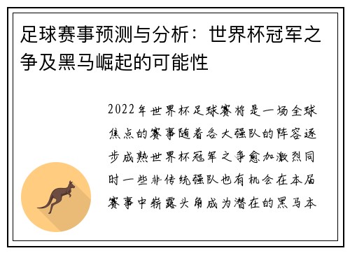 足球赛事预测与分析：世界杯冠军之争及黑马崛起的可能性