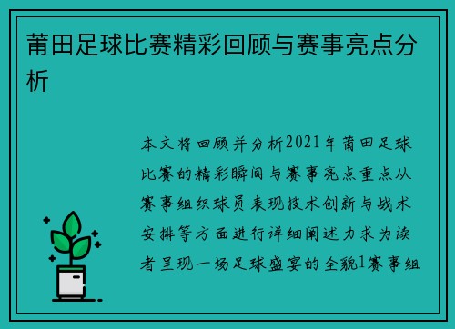 莆田足球比赛精彩回顾与赛事亮点分析