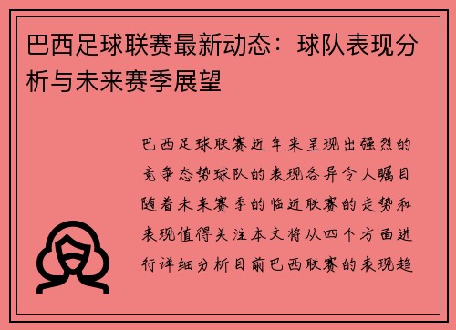 巴西足球联赛最新动态：球队表现分析与未来赛季展望