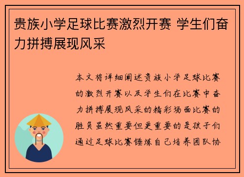 贵族小学足球比赛激烈开赛 学生们奋力拼搏展现风采