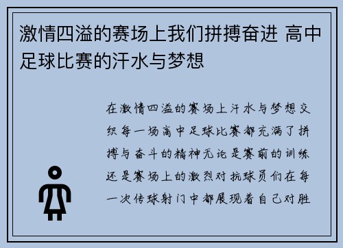 激情四溢的赛场上我们拼搏奋进 高中足球比赛的汗水与梦想