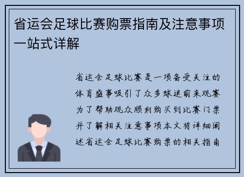 省运会足球比赛购票指南及注意事项一站式详解