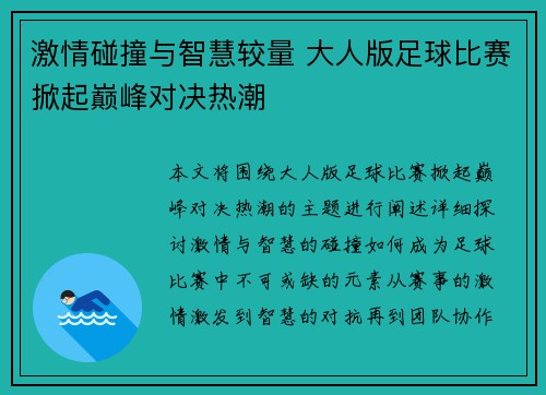 激情碰撞与智慧较量 大人版足球比赛掀起巅峰对决热潮