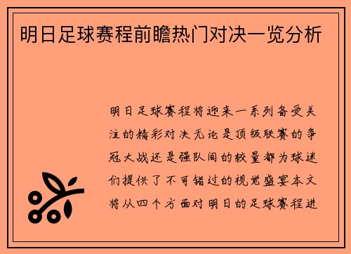 明日足球赛程前瞻热门对决一览分析
