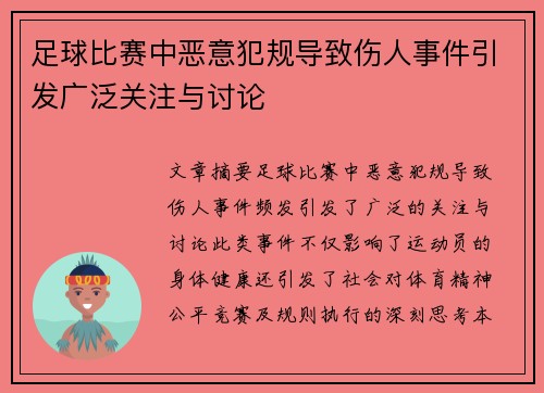 足球比赛中恶意犯规导致伤人事件引发广泛关注与讨论