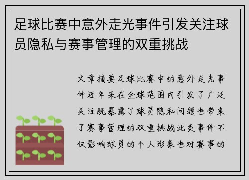 足球比赛中意外走光事件引发关注球员隐私与赛事管理的双重挑战