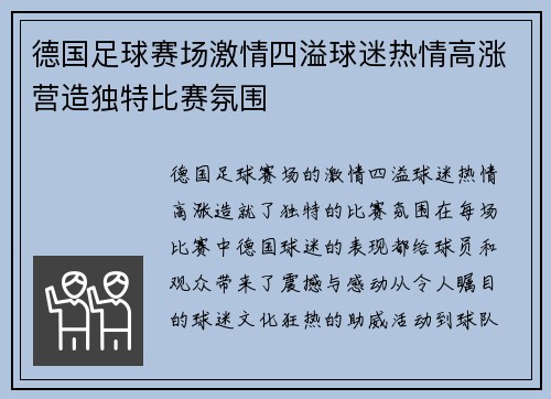 德国足球赛场激情四溢球迷热情高涨营造独特比赛氛围