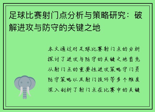 足球比赛射门点分析与策略研究：破解进攻与防守的关键之地