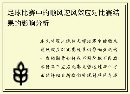 足球比赛中的顺风逆风效应对比赛结果的影响分析