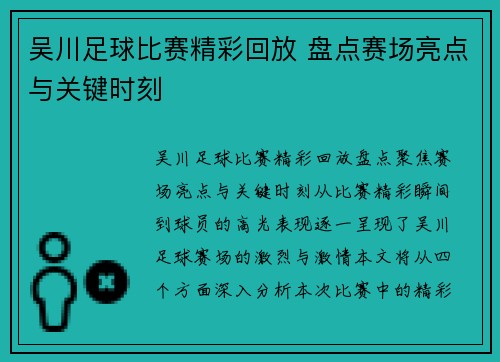吴川足球比赛精彩回放 盘点赛场亮点与关键时刻