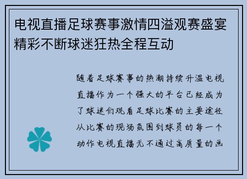电视直播足球赛事激情四溢观赛盛宴精彩不断球迷狂热全程互动