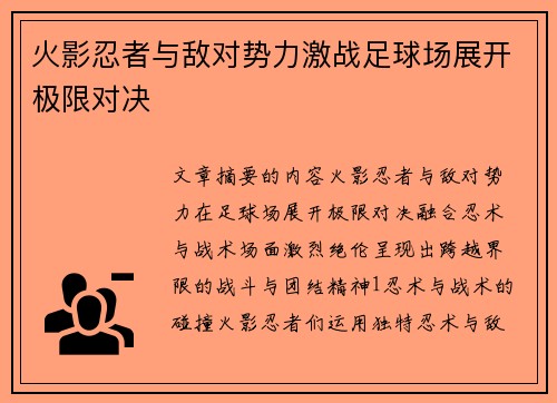 火影忍者与敌对势力激战足球场展开极限对决