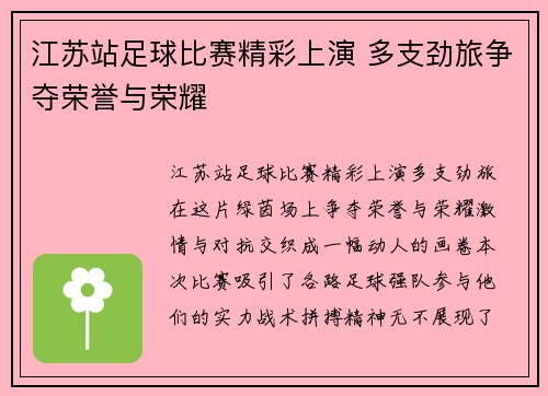 江苏站足球比赛精彩上演 多支劲旅争夺荣誉与荣耀