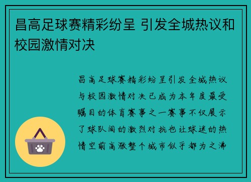 昌高足球赛精彩纷呈 引发全城热议和校园激情对决