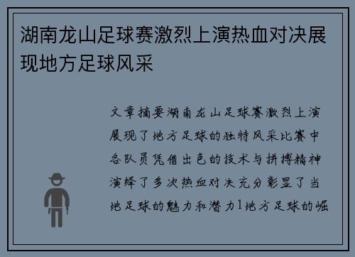 湖南龙山足球赛激烈上演热血对决展现地方足球风采
