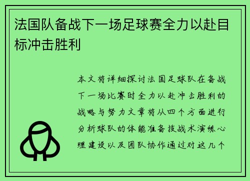 法国队备战下一场足球赛全力以赴目标冲击胜利