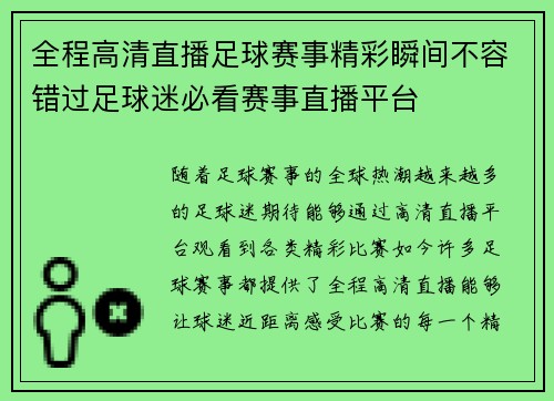 全程高清直播足球赛事精彩瞬间不容错过足球迷必看赛事直播平台