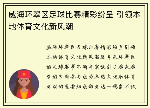威海环翠区足球比赛精彩纷呈 引领本地体育文化新风潮