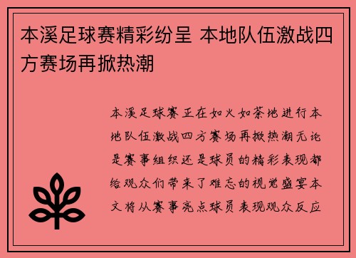 本溪足球赛精彩纷呈 本地队伍激战四方赛场再掀热潮