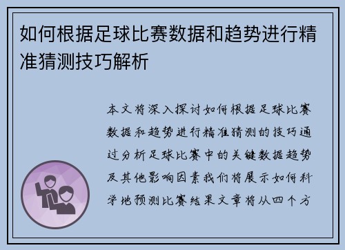 如何根据足球比赛数据和趋势进行精准猜测技巧解析