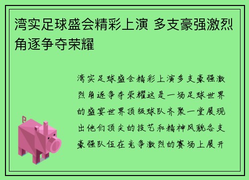 湾实足球盛会精彩上演 多支豪强激烈角逐争夺荣耀
