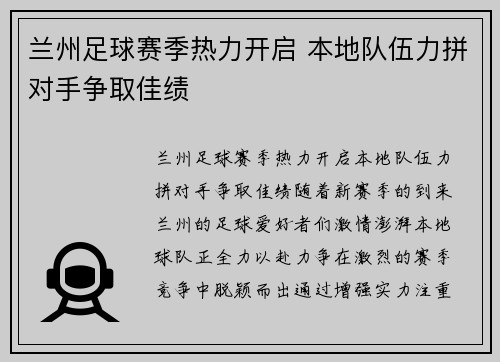 兰州足球赛季热力开启 本地队伍力拼对手争取佳绩