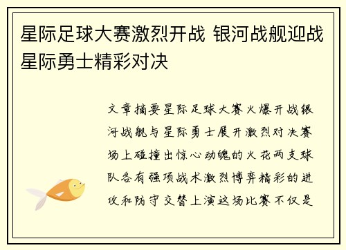星际足球大赛激烈开战 银河战舰迎战星际勇士精彩对决