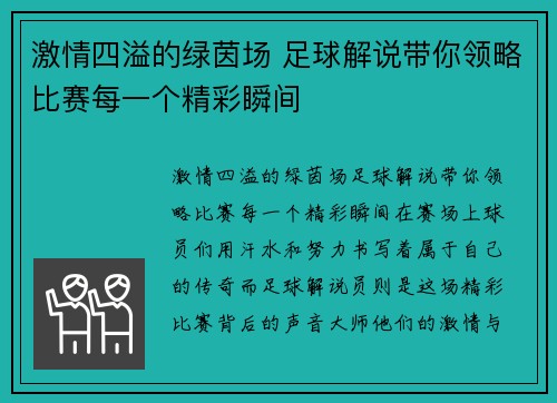 激情四溢的绿茵场 足球解说带你领略比赛每一个精彩瞬间