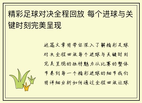 精彩足球对决全程回放 每个进球与关键时刻完美呈现