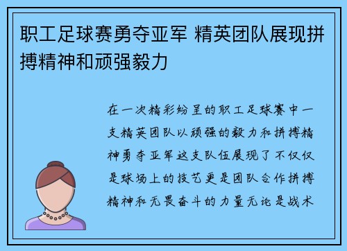 职工足球赛勇夺亚军 精英团队展现拼搏精神和顽强毅力