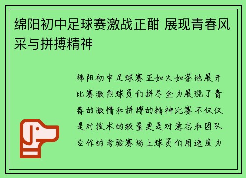 绵阳初中足球赛激战正酣 展现青春风采与拼搏精神