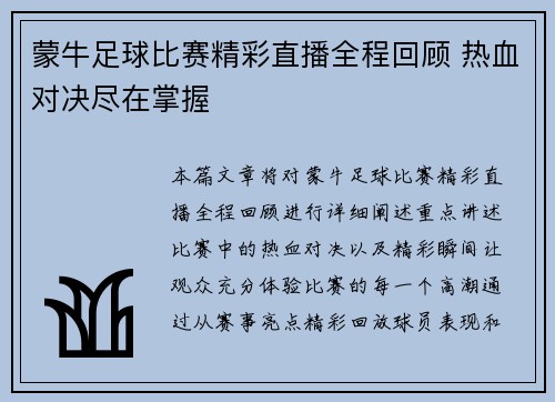 蒙牛足球比赛精彩直播全程回顾 热血对决尽在掌握