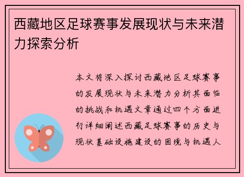 西藏地区足球赛事发展现状与未来潜力探索分析