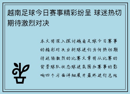 越南足球今日赛事精彩纷呈 球迷热切期待激烈对决