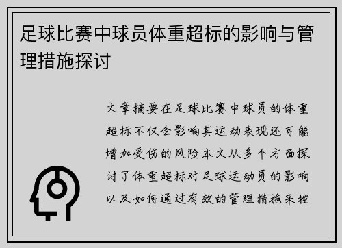 足球比赛中球员体重超标的影响与管理措施探讨