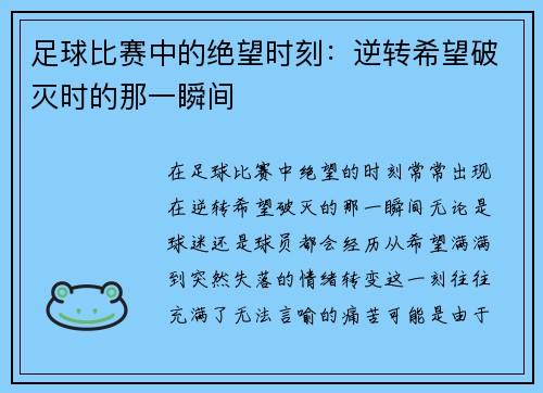 足球比赛中的绝望时刻：逆转希望破灭时的那一瞬间