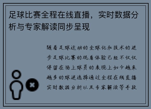足球比赛全程在线直播，实时数据分析与专家解读同步呈现