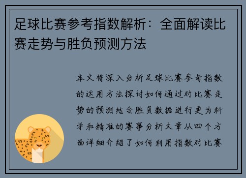 足球比赛参考指数解析：全面解读比赛走势与胜负预测方法