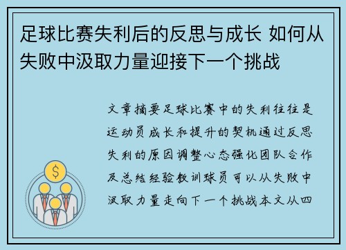 足球比赛失利后的反思与成长 如何从失败中汲取力量迎接下一个挑战