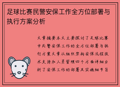 足球比赛民警安保工作全方位部署与执行方案分析