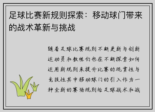 足球比赛新规则探索：移动球门带来的战术革新与挑战